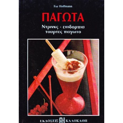 Παγωτά, Ντρινκς, επιδόρπια, τούρτες παγωτό