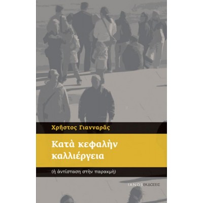 Κατά κεφαλήν καλλιέργεια. Η αντίσταση στην παρακμή