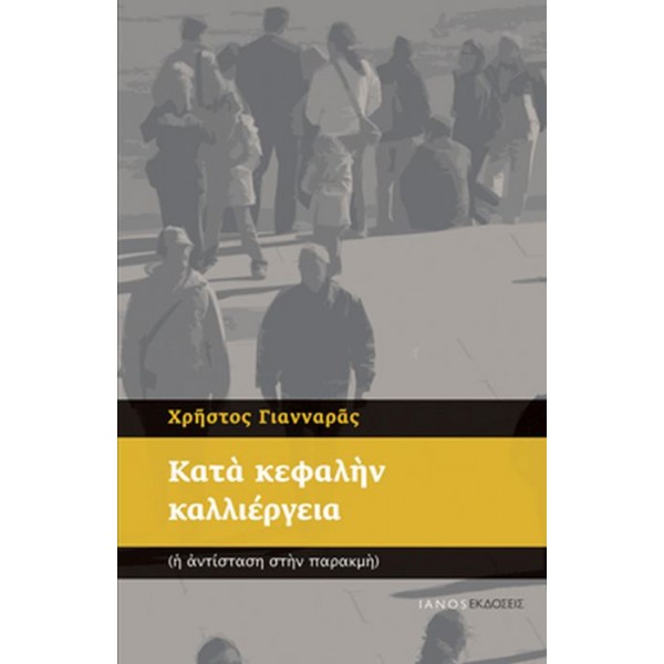 Κατά κεφαλήν καλλιέργεια. Η αντίσταση στην παρακμή