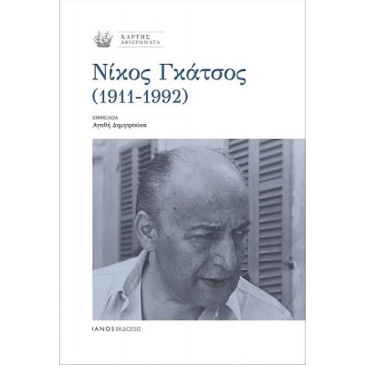 Αφιερώματα Νίκος Γκάτσος (1911-1992) Αφιερώματα Νίκος Γκάτσος (1911-1992)
