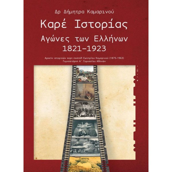 Καρέ Ιστορίας Αγώνες των Ελλήνων 1821-1923