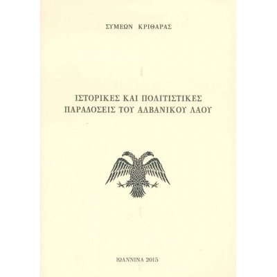 Ιστορικές και πολιτιστικές παραδόσεις του αλβανικού λαού