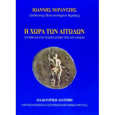 Η χώρα των Αιτωλών. Συμβολή στη γεωπολιτική της οργάνωση