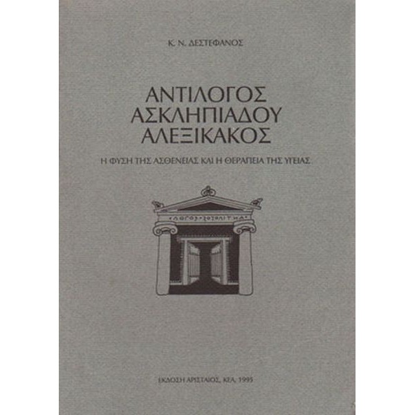 Αντίλογος Ασκληπιάδου Αλεξίκακος. Η φύση της ασθένειας και η θεραπεία της υγείας