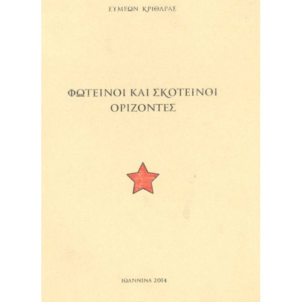 Φωτεινοί και σκοτεινοί ορίζοντες Φωτεινοί και σκοτεινοί ορίζοντες