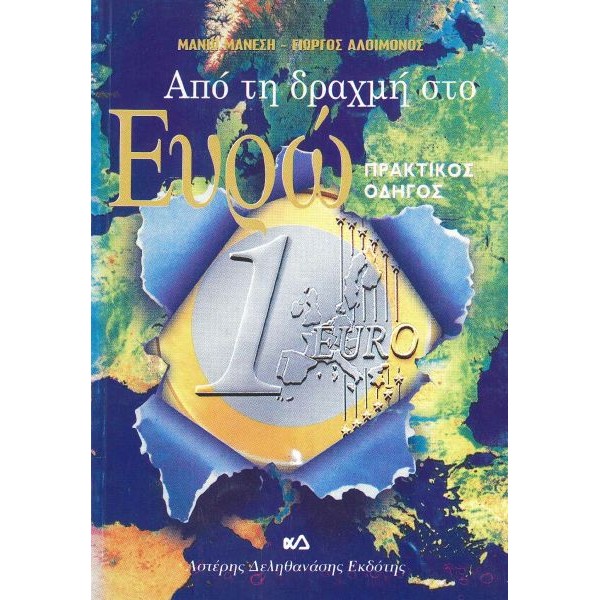 Από τη δραχμή στο ευρώ, Πρακτικός οδηγός