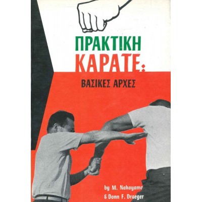 Πρακτική Καράτε: Βασικές Αρχές, Βιβλίο Ι