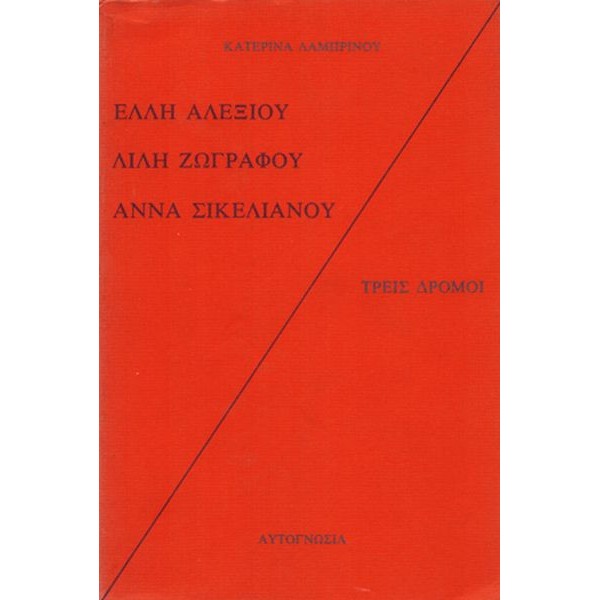 Τρεις δρόμοι. Έλλη Αλεξίου - Λιλή Ζωγράφου - Άννα Σικελιανού