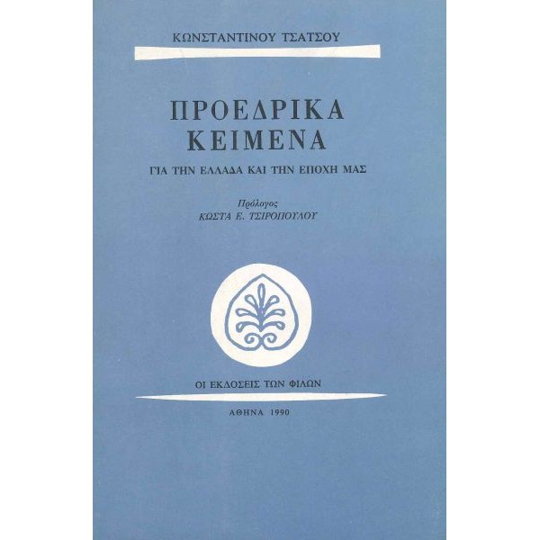 Προεδρικά κείμενα για την Ελλάδα και την εποχή μας