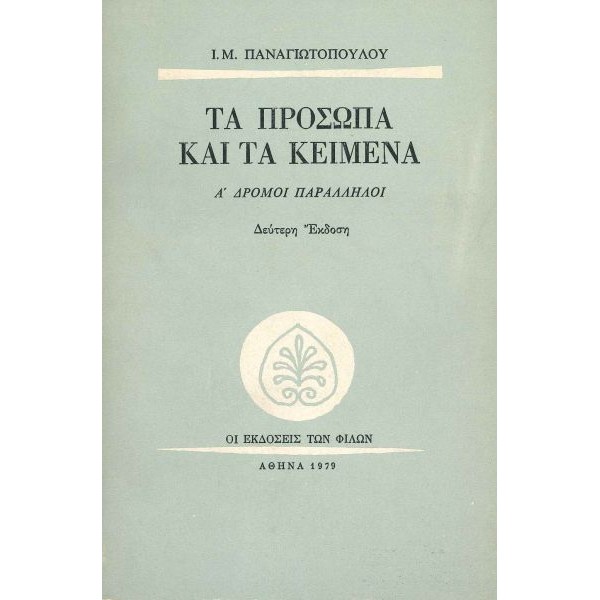 Τα πρόσωπα και τα κείμενα. Δρόμοι παράλληλοι (Τόμος Α')