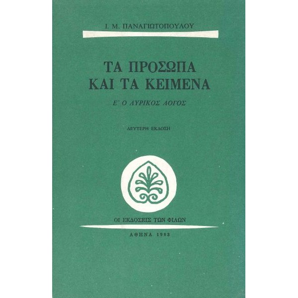 Τα πρόσωπα και τα κείμενα. Ο λυρικός λόγος (Τόμος Ε')