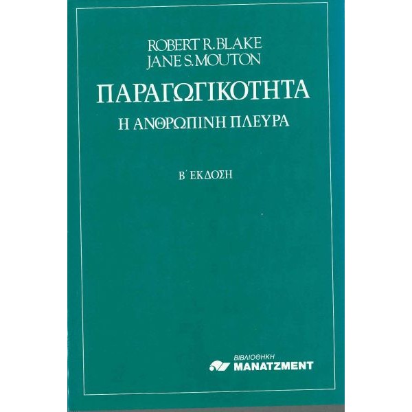 Παραγωγικότητα: Η Ανθρώπινη Πλευρά