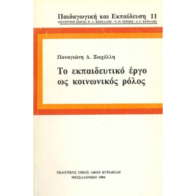 Το εκπαιδευτικό έργο ως κοινωνικός ρόλος Το εκπαιδευτικό έργο ως κοινωνικός ρόλος