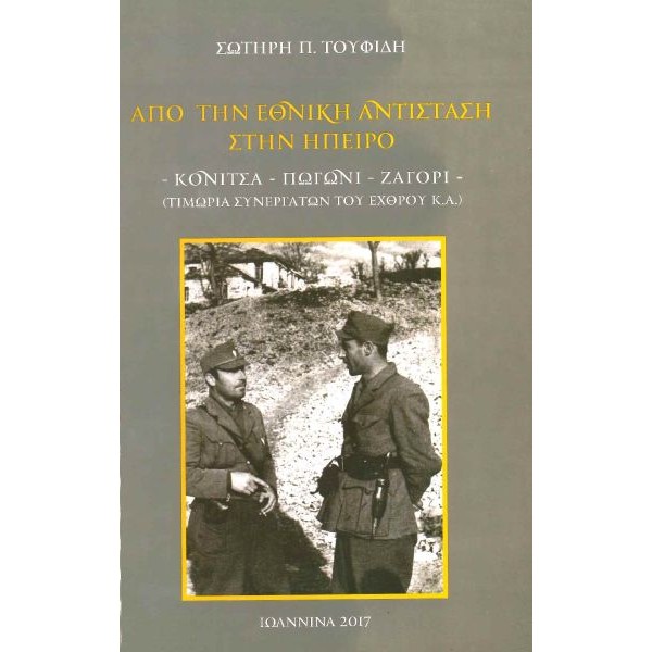 Από την Εθνική Αντίσταση στην Ήπειρο. Κόνιτσα - Πωγώνι - Ζαγόρι (Τιμωρία συνεργατών του εχθρού κ.α.)
