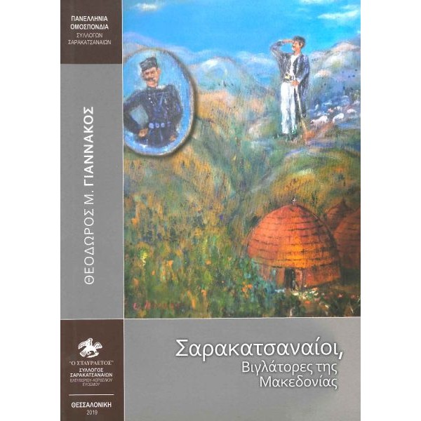 Σαρακατσαναίοι, βιγλάτορες της Μακεδονίας Σαρακατσαναίοι, βιγλάτορες της Μακεδονίας