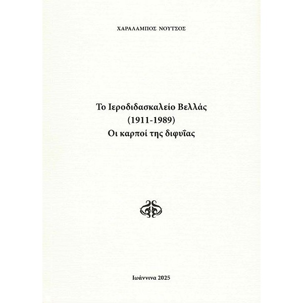 Το Ιεροδιδασκαλείο Βελλάς (1911-1989). Οι καρποί της διφυίας