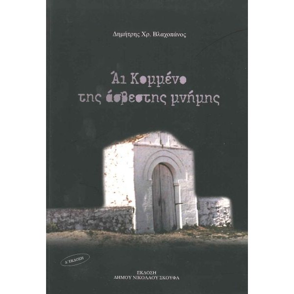 Άι Κομμένο της άσβεστης μνήμης Άι Κομμένο της άσβεστης μνήμης