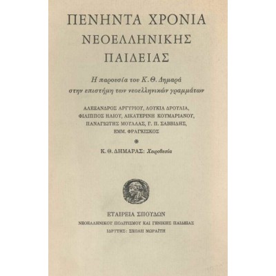 Πενήντα χρόνια νεοελληνικής παιδείας. Η παρουσία του Κ.Θ. Δημαρά στην επιστήμη των νεοελληνικών γραμμάτων Πενήντα χρόνια νεοελληνικής παιδείας. Η παρουσία του Κ.Θ. Δημαρά στην επιστήμη των νεοελληνικών γραμμάτων