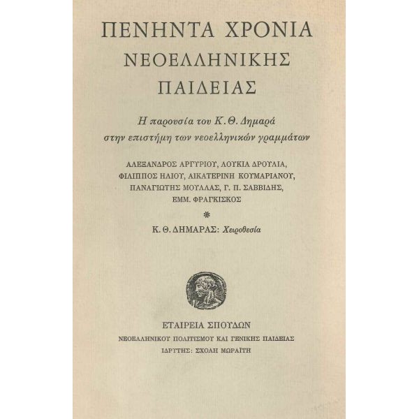 Πενήντα χρόνια νεοελληνικής παιδείας. Η παρουσία του Κ.Θ. Δημαρά στην επιστήμη των νεοελληνικών γραμμάτων Πενήντα χρόνια νεοελληνικής παιδείας. Η παρουσία του Κ.Θ. Δημαρά στην επιστήμη των νεοελληνικών γραμμάτων