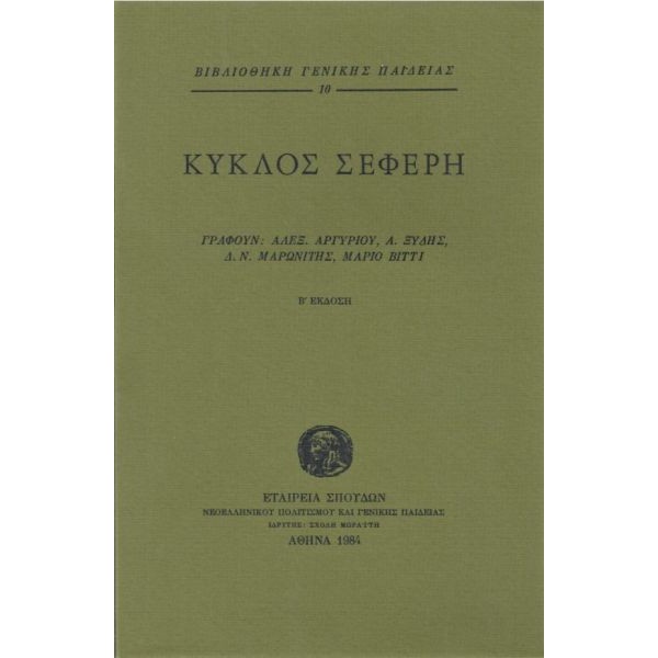 Κύκλος Σεφέρη
