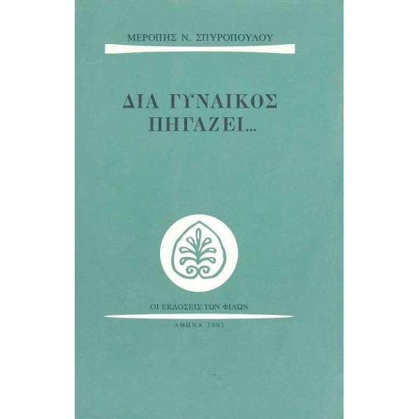 Διά γυναικός πηγάζει...