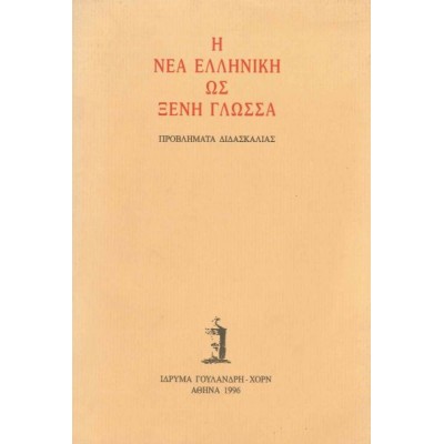Η νέα ελληνική ως ξένη γλώσσα. Προβλήματα διδασκαλίας Η νέα ελληνική ως ξένη γλώσσα. Προβλήματα διδασκαλίας