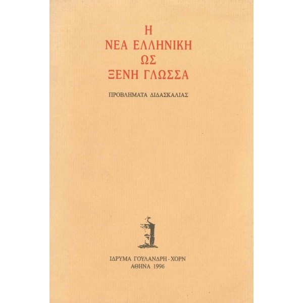 Η νέα ελληνική ως ξένη γλώσσα. Προβλήματα διδασκαλίας Η νέα ελληνική ως ξένη γλώσσα. Προβλήματα διδασκαλίας