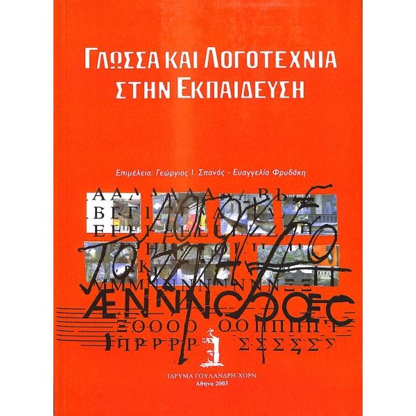 Γλώσσα και λογοτεχνία στην εκπαίδευση