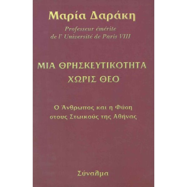 Μια θρησκευτικότητα χωρίς θεό