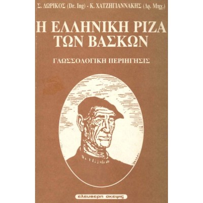 Η Ελληνική ρίζα των Βάσκων. Γλωσσολογική Περιήγησις