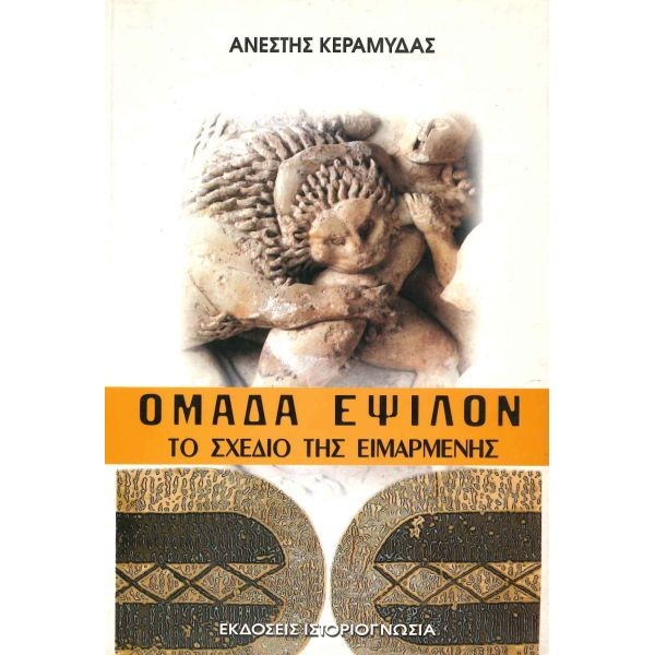 Ομάδα Έψιλον. Το σχέδιο της Ειμαρμένης