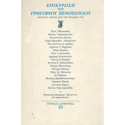Επικύρωση του Γρηγορίου Ξενόπουλου. Πενήντα χρόνια από την εκδημία του Επικύρωση του Γρηγορίου Ξενόπουλου. Πενήντα χρόνια από την εκδημία του