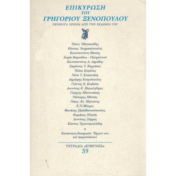 Επικύρωση του Γρηγορίου Ξενόπουλου. Πενήντα χρόνια από την εκδημία του Επικύρωση του Γρηγορίου Ξενόπουλου. Πενήντα χρόνια από την εκδημία του