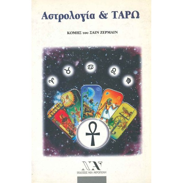 Αστρολογία και Ταρώ