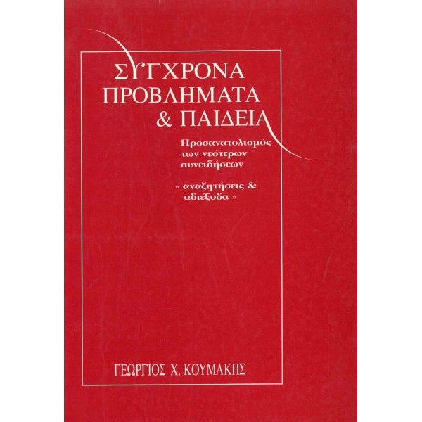Σύγχρονα προβλήματα και παιδεία