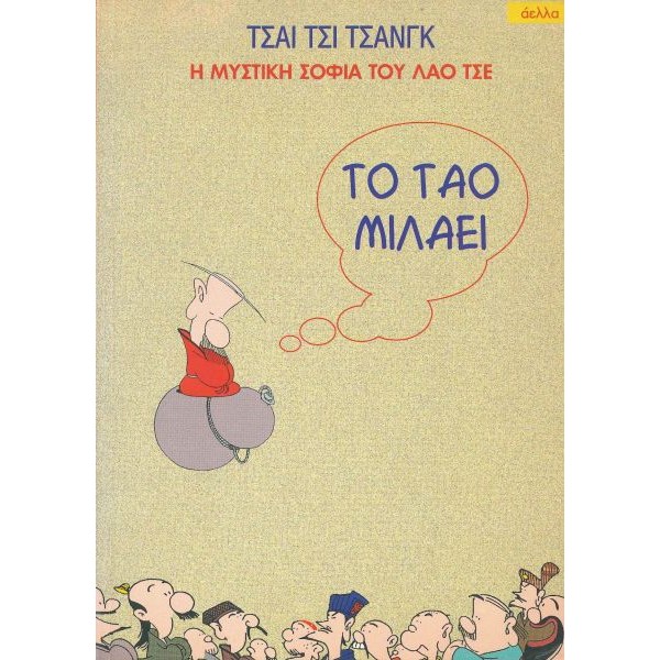 Το τάο μιλάει