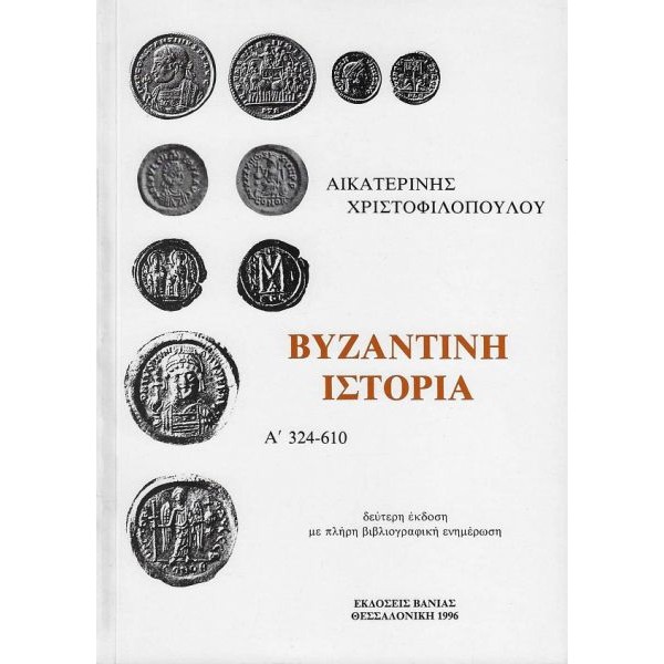 Βυζαντινή ιστορία Α' 324-610 Βυζαντινή ιστορία Α' 324-610