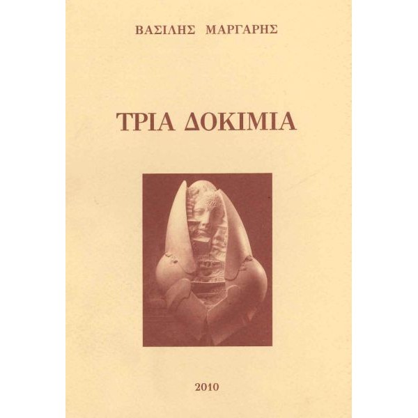 Τρία δοκίμια