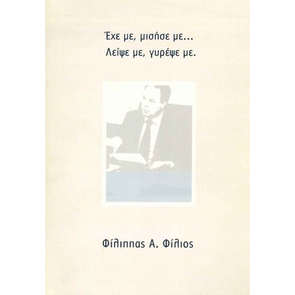 Έχε με, μισήσε με… λείψε με, γυρέψε με