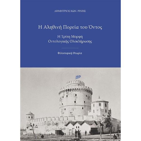 Η αληθινή πορεία του όντος. Η τρίτη μορφή οντολογικής ολοκλήρωσης. Φιλοσοφική θεωρία