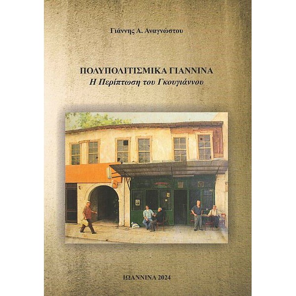 Πολυπολιτισμικά Γιάννινα. Η περίπτωση του Γκουγιάννου Πολυπολιτισμικά Γιάννινα. Η περίπτωση του Γκουγιάννου
