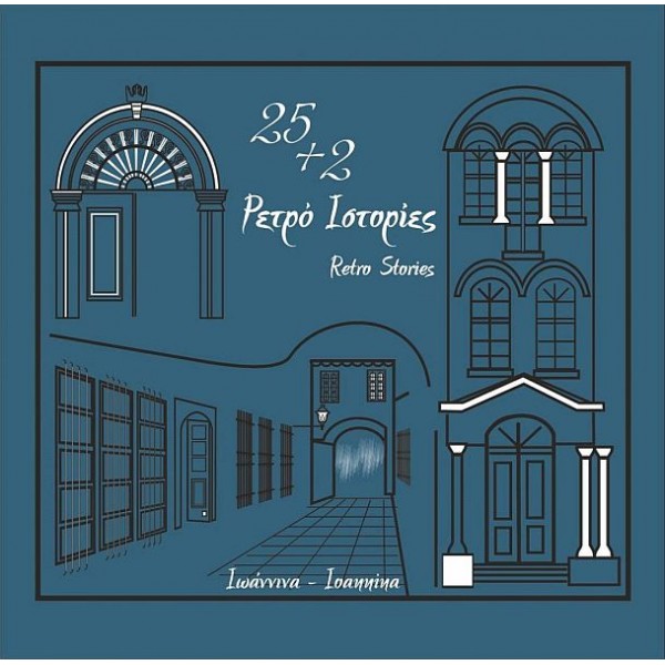 25+2 Ρετρό Ιστορίες Ιωάννινα 25+2 Ρετρό Ιστορίες Ιωάννινα