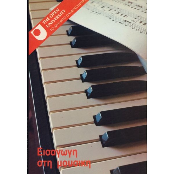 Εισαγωγή στη μουσική Εισαγωγή στη μουσική