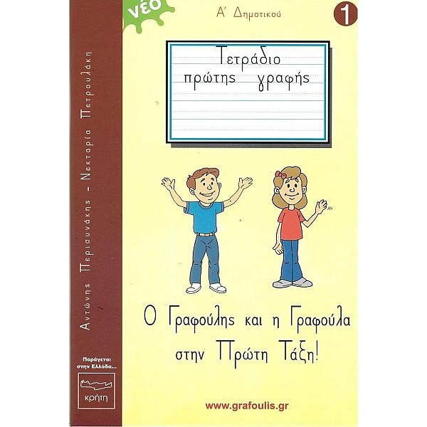 Ο Γραφούλης και η Γραφούλα στην Πρώτη Ταξη, Τεύχος 1