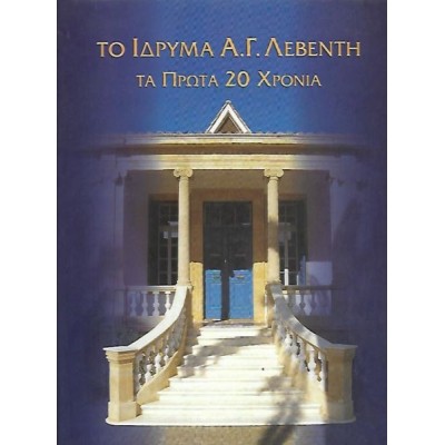 Το ίδυμα Α.Γ. Λεβέντη. Τα πρώτα 20 χρόνια Το ίδυμα Α.Γ. Λεβέντη. Τα πρώτα 20 χρόνια