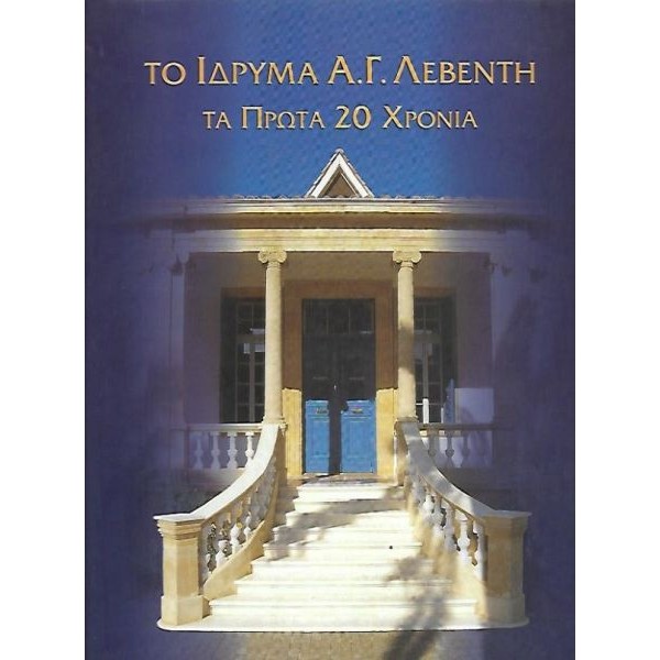 Το ίδυμα Α.Γ. Λεβέντη. Τα πρώτα 20 χρόνια Το ίδυμα Α.Γ. Λεβέντη. Τα πρώτα 20 χρόνια
