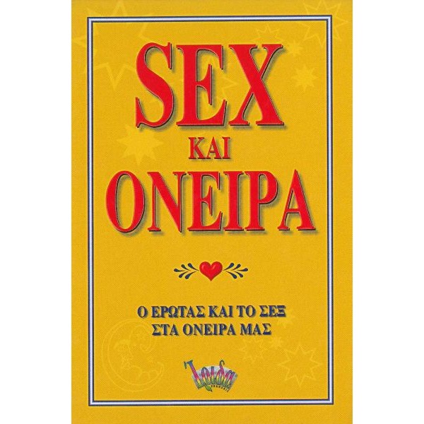 Sex και όνειρα