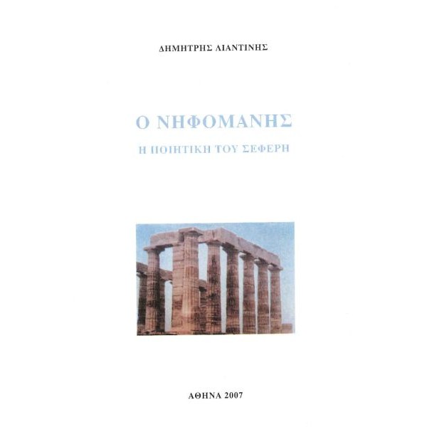 Ο Νηφομανής: Η Ποιητική του Σεφέρη