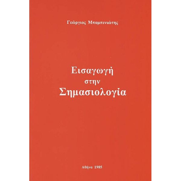 Εισαγωγή στην Σημασιολογία