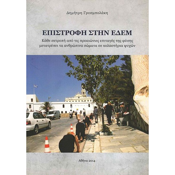 Επιστροφή στην Εδέμ
